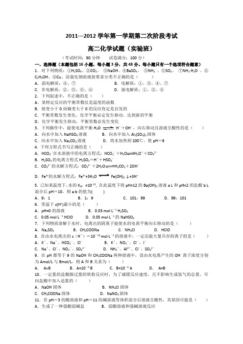 新疆农七师高级中学11-12学年高二第二次阶段性考试化学试题(实验班)