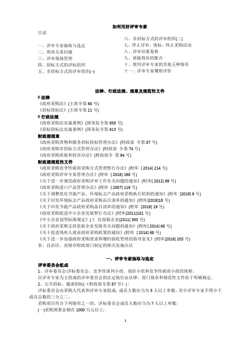 湖北省政府采购专家培训-如何用好评审专家(曹石林)