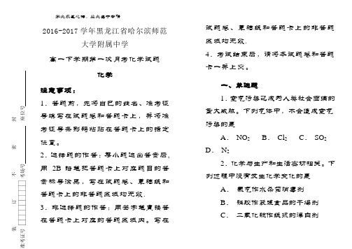 黑龙江省哈尔滨师范大附属中高一下期第一次月考化试题含解析