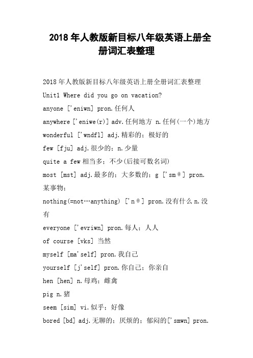 2018年人教版新目标八年级英语上册全册词汇表整理