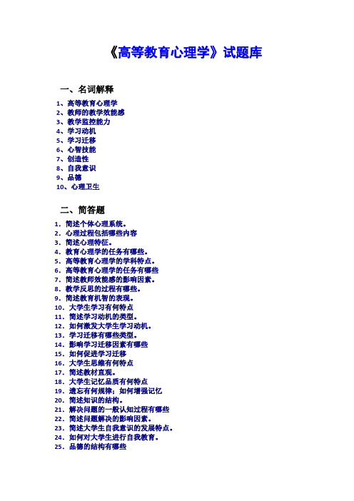 高等教育心理学试题库