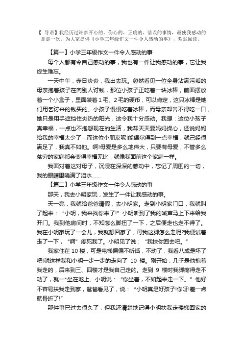 小学三年级作文一件令人感动的事