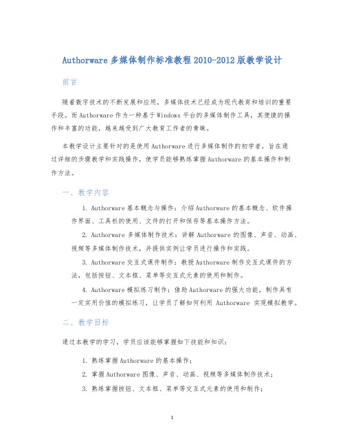 Authorware多媒体制作标准教程2010-2012版教学设计