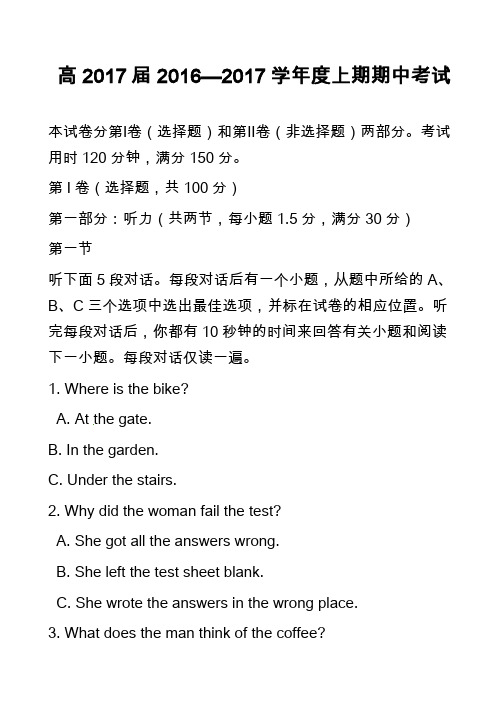 高中英语真题：高2017届2016—2017学年度上期期中考试