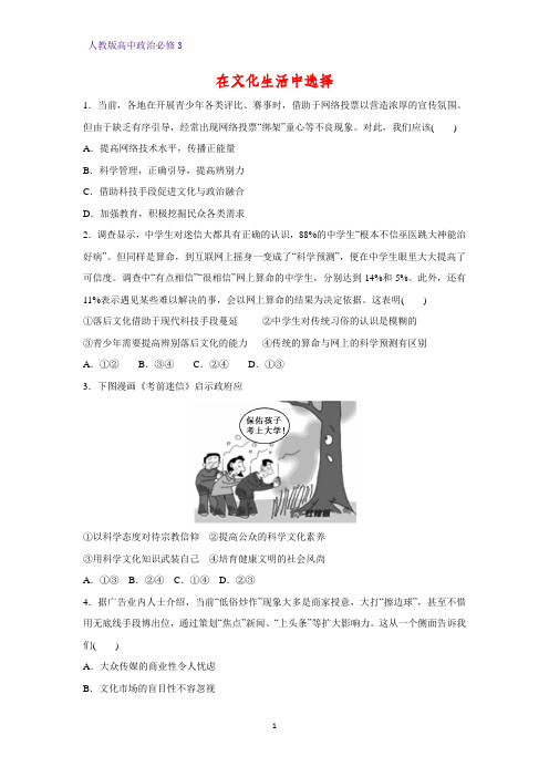 高中政治必修3课时作业25:8.2 在文化生活中选择练习题