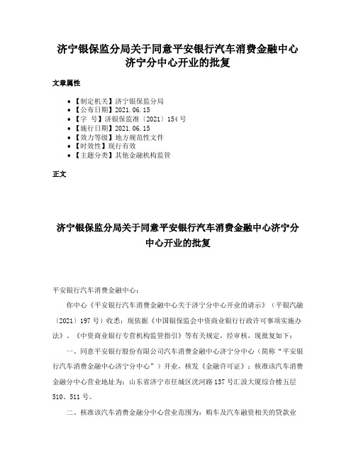 济宁银保监分局关于同意平安银行汽车消费金融中心济宁分中心开业的批复