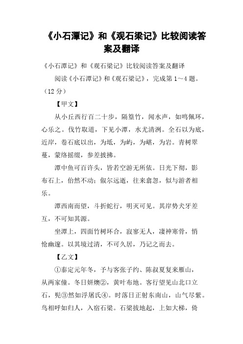 《小石潭记》和《观石梁记》比较阅读答案及翻译