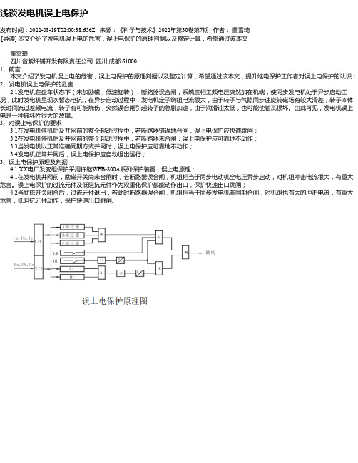 浅谈发电机误上电保护