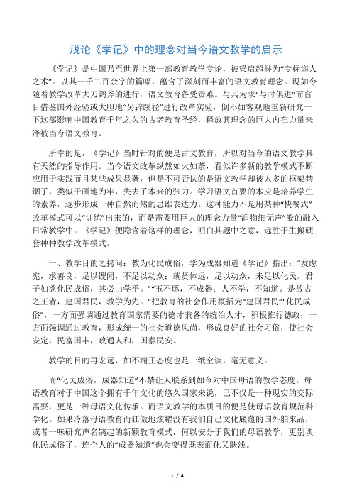 浅论《学记》中的理念对当今语文教学的启示-2019年文档