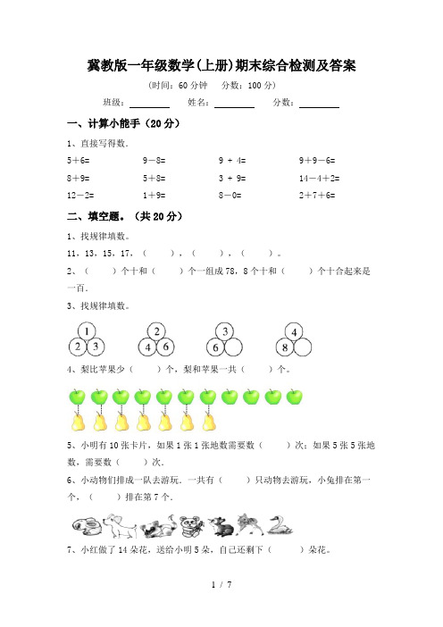 冀教版一年级数学(上册)期末综合检测及答案