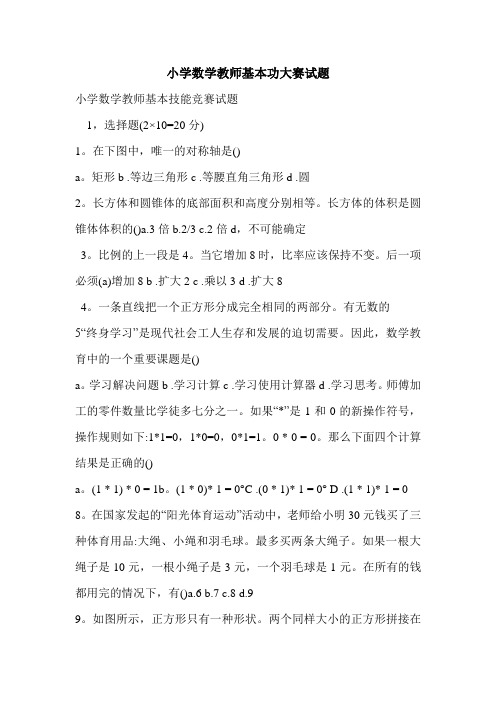 小学数学教师基本功大赛试题