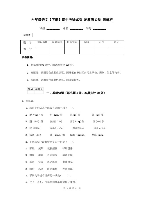 六年级语文【下册】期中考试试卷 沪教版C卷 附解析