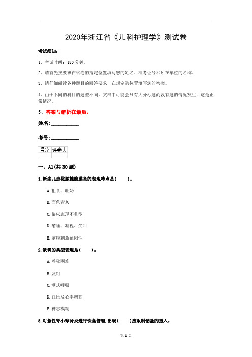 2020年浙江省《儿科护理学》测试卷(第73套)