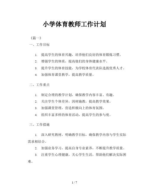 小学体育教师工作计划