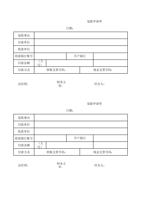 财务部划款往来申请单(样本)