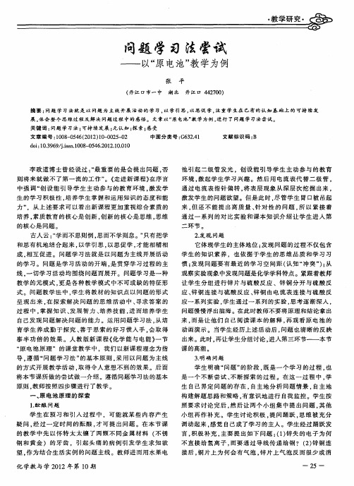 问题学习法尝试——以“原电池”教学为例