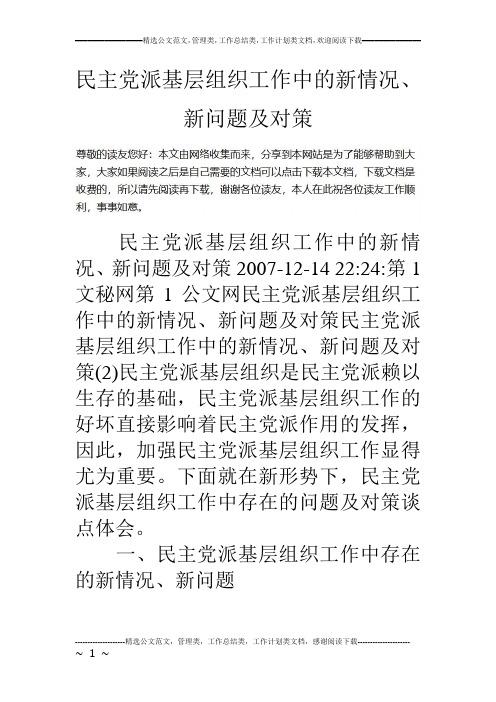 民主党派基层组织工作中的新情况、新问题及对策