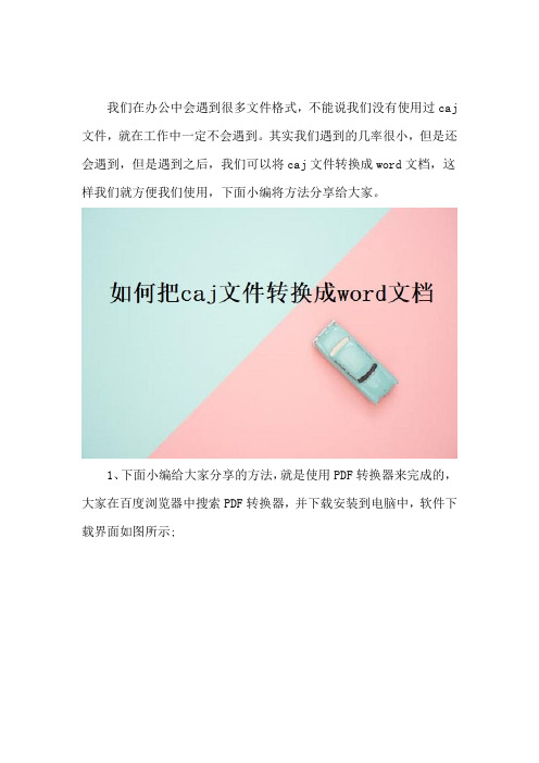 如何把caj文件转换成word文档