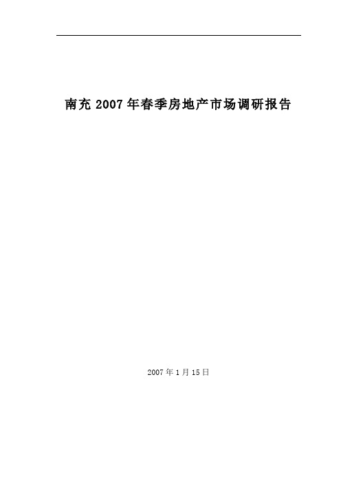 (市场调查)南充春季房地产市场调研报告.