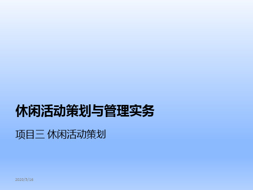 休闲活动策划与管理实务项目3 休闲活动策划