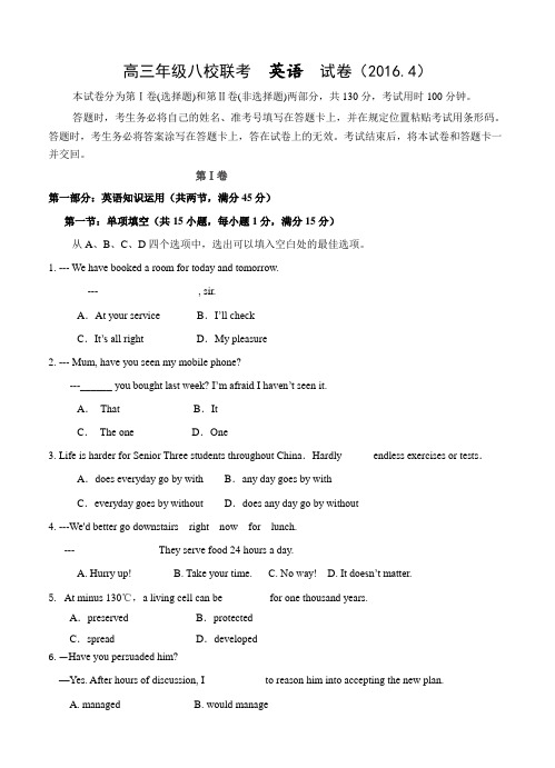 天津市红桥区重点中学2016届高三下学期八校联考英语试题(含答案)