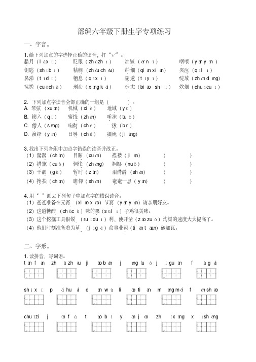 新人教部编版小学语文六年级下册《生字》专项练习题(含答案)