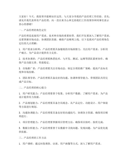 产品经理分享交流会发言稿