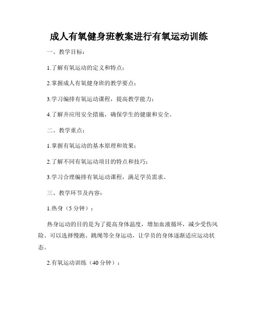 成人有氧健身班教案进行有氧运动训练