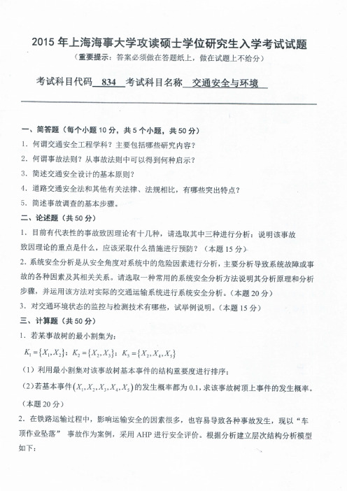 上海海事大学834交通安全与环境2015到2018四套考研真题