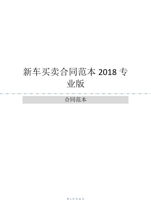 新车买卖合同范本2018专业版