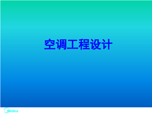 中央空调工程设计(氟系统及水系统).ppt