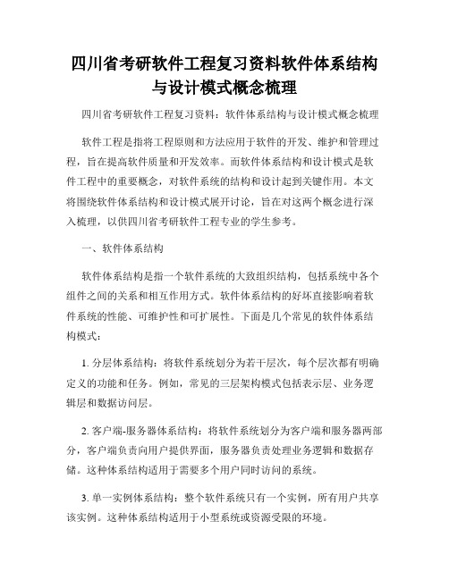 四川省考研软件工程复习资料软件体系结构与设计模式概念梳理