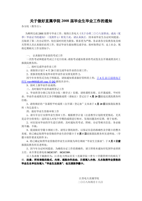 关于做好直属学院2008届毕业生毕业工作的通知