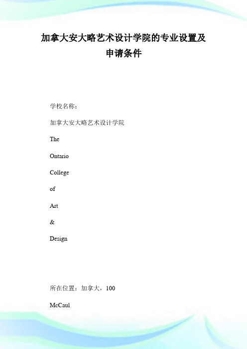 加拿大安大略艺术设计学院的专业设置及申请条件 (2).doc
