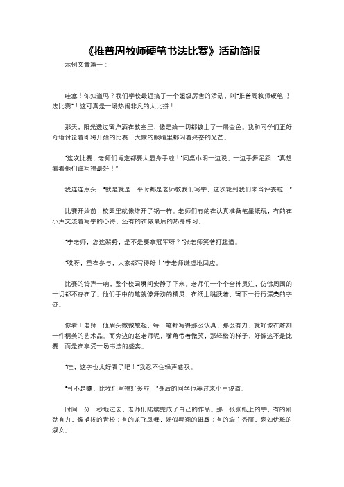 《推普周教师硬笔书法比赛》活动简报