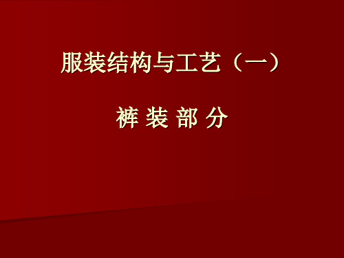 基本裤型变化课件