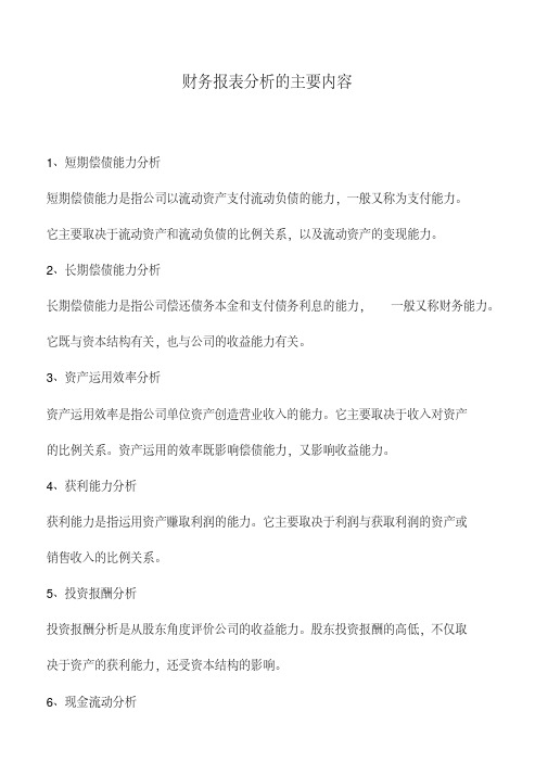 会计实务：财务报表分析的主要内容.pdf