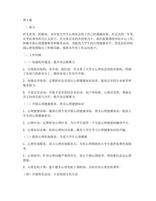 大学心理协会年度总结(3篇)