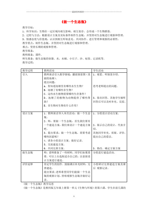 小学五年级科学上册《做一个生态瓶》名师教案及反思 教科版