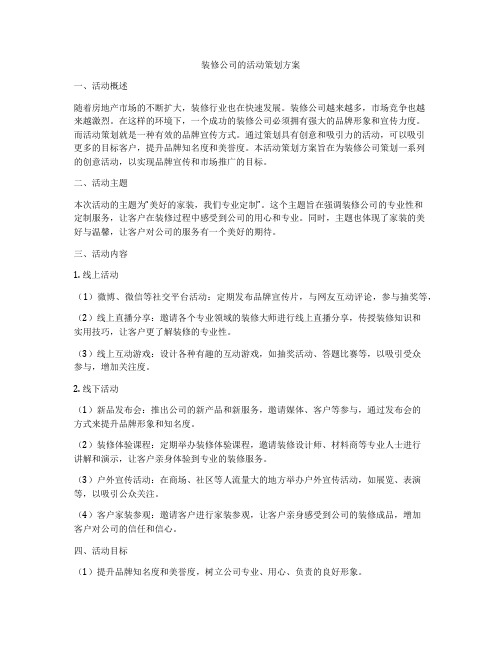 装修公司的活动策划方案