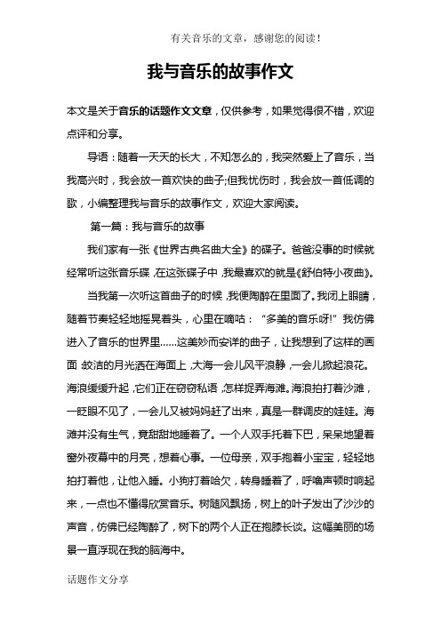 我与音乐的故事作文