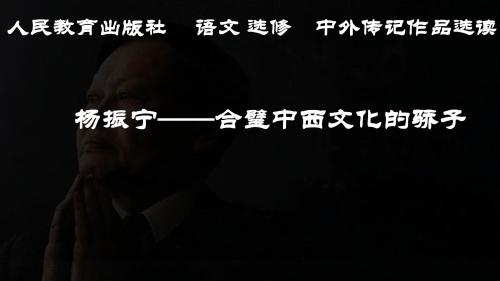 人教版高中语文中外传记作品选读《读  第八课 杨振宁：合璧中西科学文化的骄子》培优课件_27