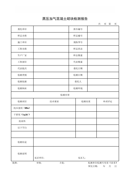 蒸压加气混凝土砌块检测报告