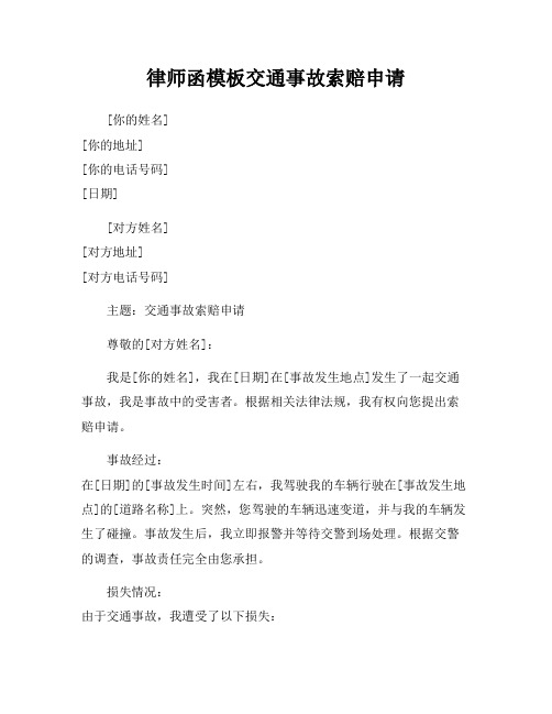 律师函模板交通事故索赔申请