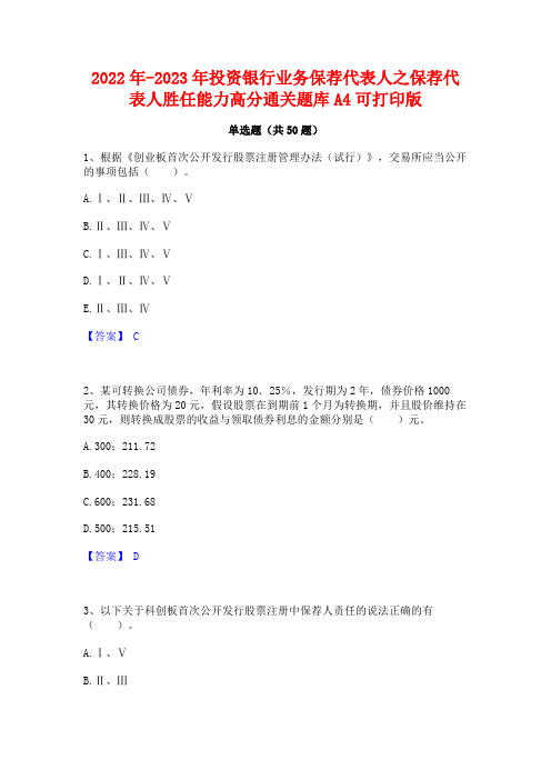 2022年-2023年投资银行业务保荐代表人之保荐代表人胜任能力高分通关题库A4可打印版