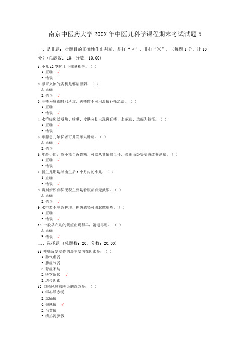 南京中医药大学200X年中医儿科学课程期末考试试题5