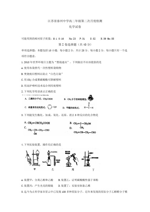 江苏省泰州中学2018-2019学年高二下学期第二次月考化学试题  含答案