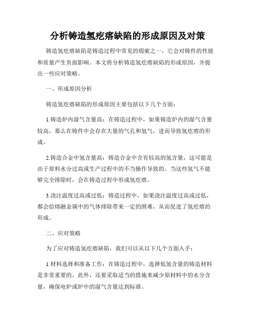  分析铸造氢疙瘩缺陷的形成原因及对策