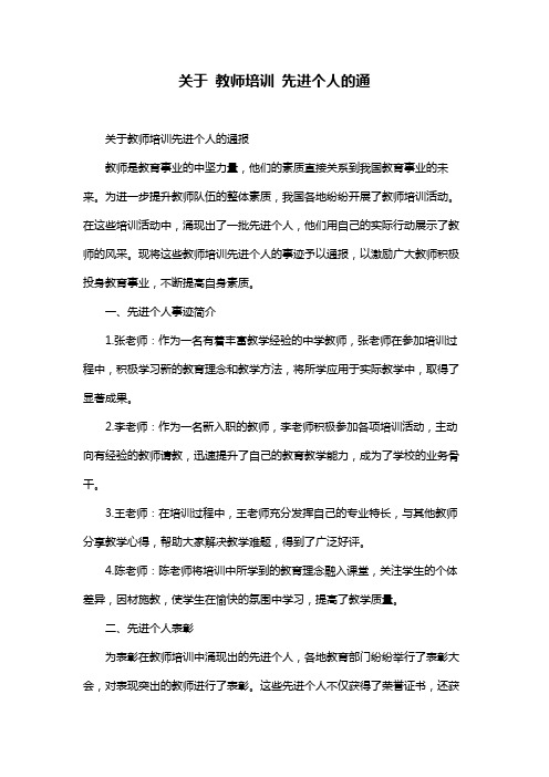 关于 教师培训 先进个人的通