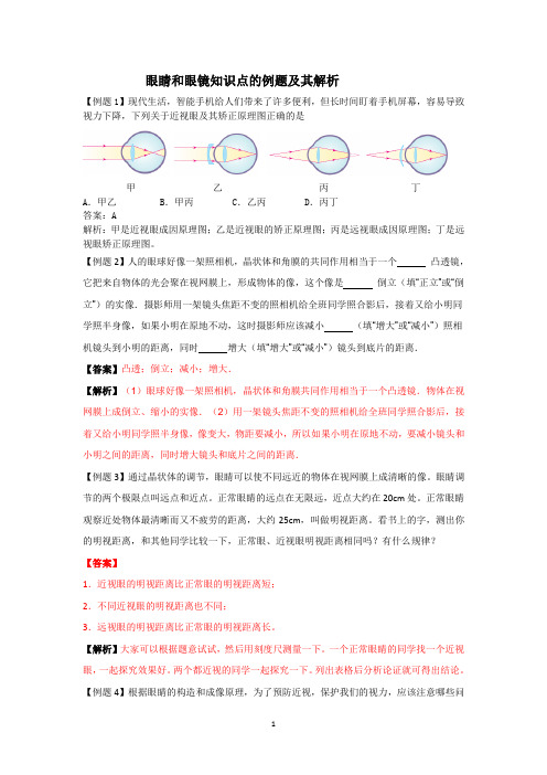 眼睛和眼镜知识点的例题及其解析